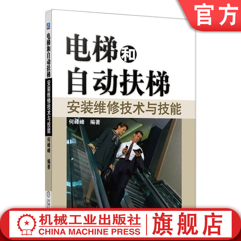官网正版 电梯和自动扶梯安装维修技术与技能 何峰峰 土建工程图 井道纵剖面图 井道 机房平面布置图 机房留孔图 底坑反力图