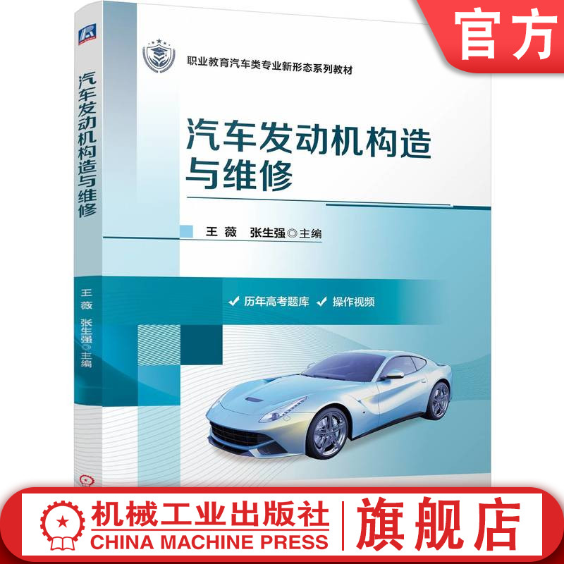 官网正版 汽车发动机构造与维修 王薇 张生强 9787111763024 机械工业出版社 教材