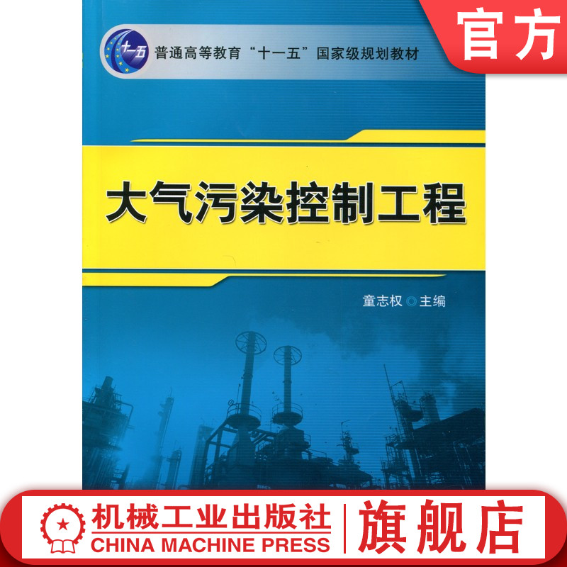 官网正版 大气污染控制工程 董志权 9787111193814 教材 机械工业出版社