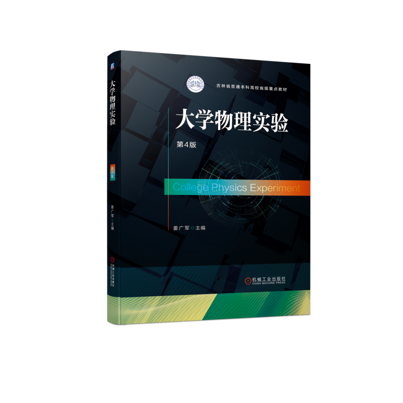 官网正版 大学物理实验 第4版 姜广军 吉林省普通本科高校省级重点教材 9787111698500 机械工业出版社旗舰店