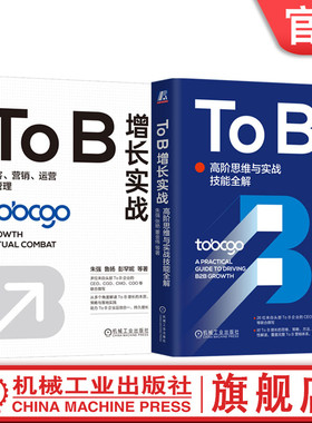 套装 To B增长实战 高阶思维与实战技能全解+To B增长实战 获客营销运营与管理 套装全2册 B2B TOB市场营销用户增长实战教程书
