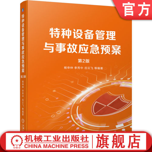 特种设备管理事故应急预案杨申仲