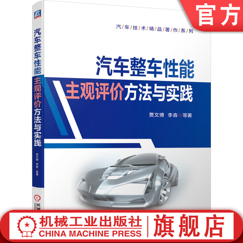 官网正版汽车整车性能主观评价方法与实践贾文博李森底盘标定调校 NVH发动机内外饰电气设计产品策划研发质量管理