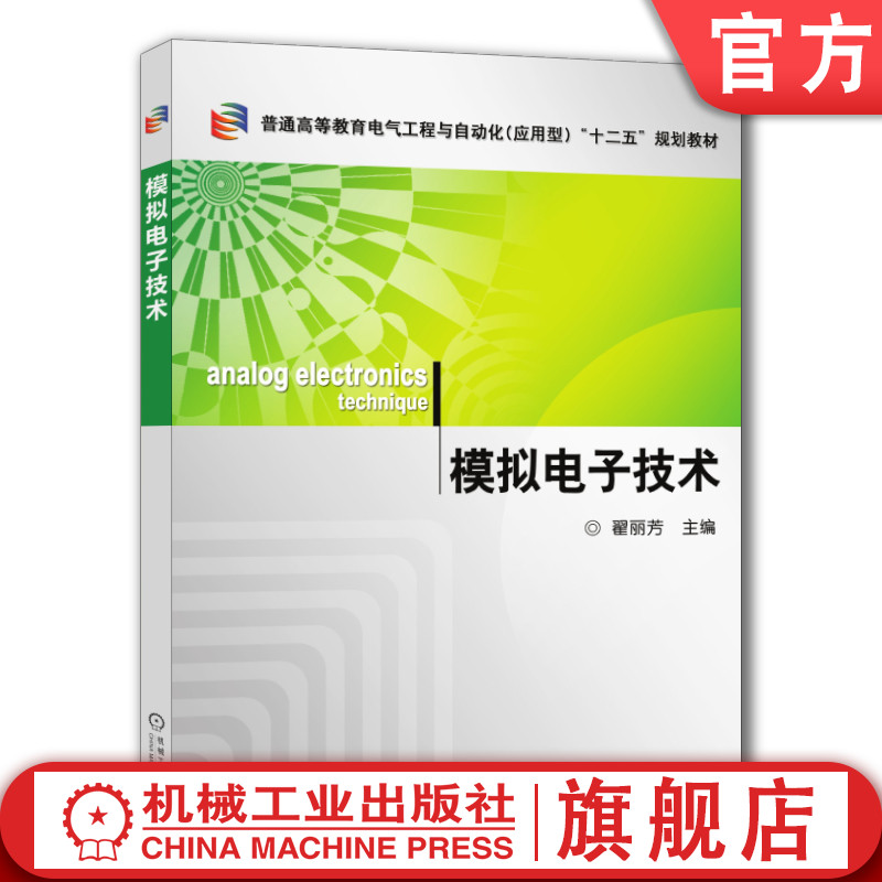 官网正版 模拟电子技术 翟丽芳 普通高等教育教材 9787111343059 机械工业出版社旗舰店