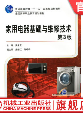 官网正版 家用电器基础与维修技术 第3版 黄永定 施德江 陈玲玲 普通高等教育 高职高专教材 9787111382720 机械工业出版社旗舰店