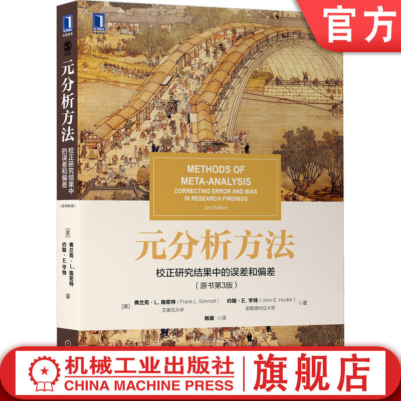 官网正版 元分析方法 校正研究结果中的误差和偏差 原第3版 弗兰克施密特 华章教材经典译丛 9787111706878 机械工业出版社
