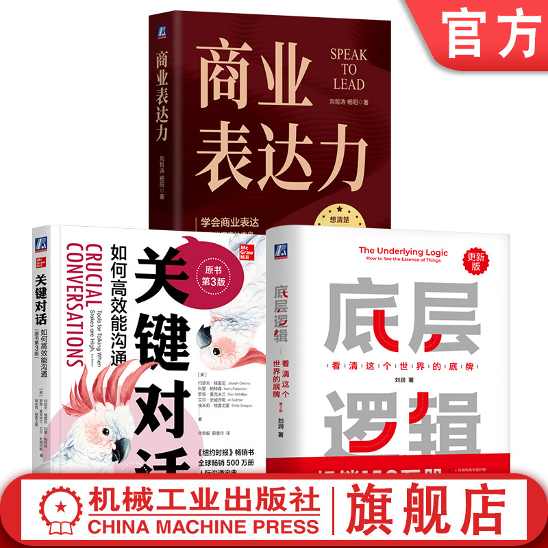 官网套装 职场沟通破局3册套装(底层逻辑 + 关键对话 + 商业表达力)沟通 对话 社交 人际 交往 关系 畅销 刘润 史蒂芬 柯维 职场