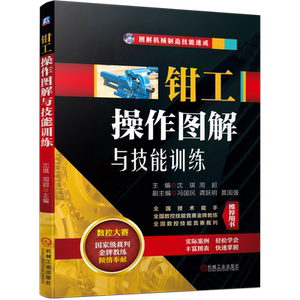 官网正版钳工操作图解技能训练