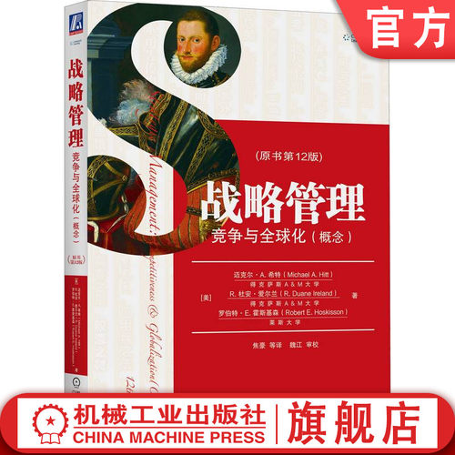 [美]迈克尔A&middot;希勒 著 焦豪译 管理教材译丛