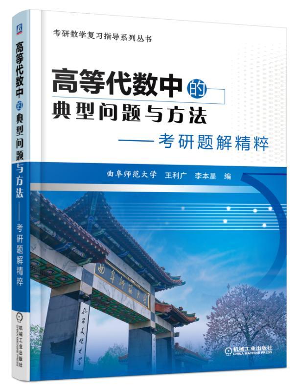高等代数中的典型问题与方法 考研题解精粹 王利广 李本星 数学复习指导系列丛书 自学资料