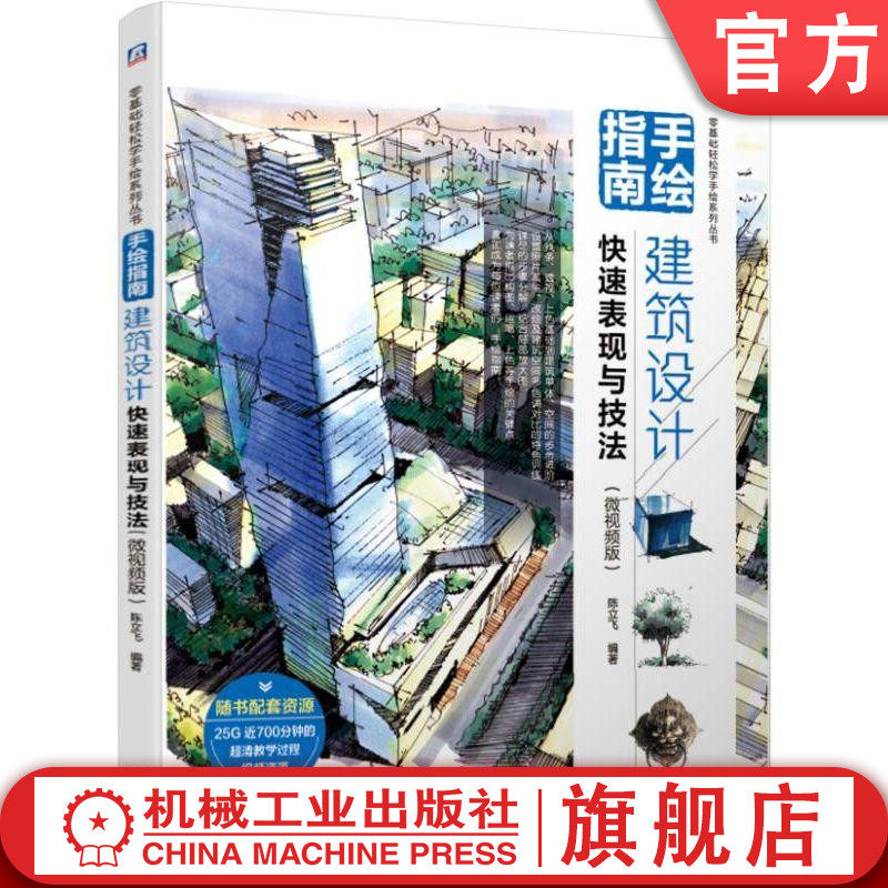 官网正版 手绘指南建筑设计快速表现与技法 微视频版 陈立飞 线条 马克笔 配景 建筑单体 建筑空间 古建筑 手绘范例 知识技巧
