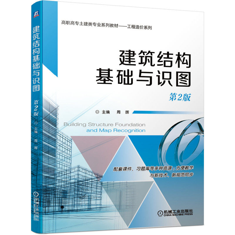 建筑结构基础与识图 第2版 周晖 高职高专土建类专 业系列教材 工程造价系列 9787111644880
