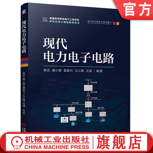 官网现货 现代电力电子电路 陈武  曲小慧  雷家兴  王江峰  沈湛 新能源 电气工程 无线充电 逆变器 LED驱动 无功补偿 电力变换