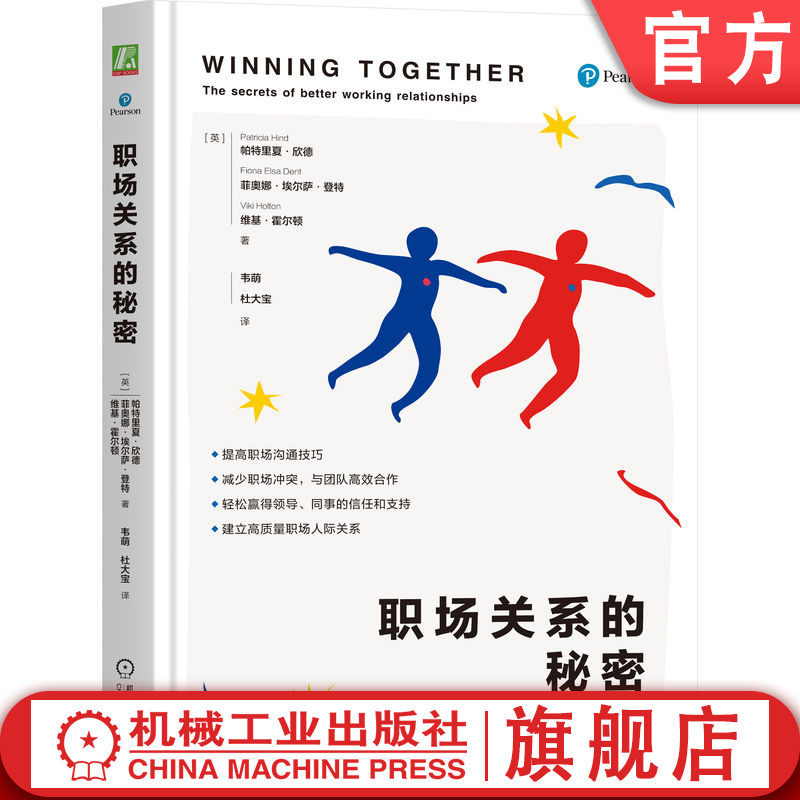 官网正版 职场关系的秘密 帕特里夏·欣德 同事 同事关系 职场心理学 成功励志 职场沟通 团队合作 融入团队 职场情商 机械工业出