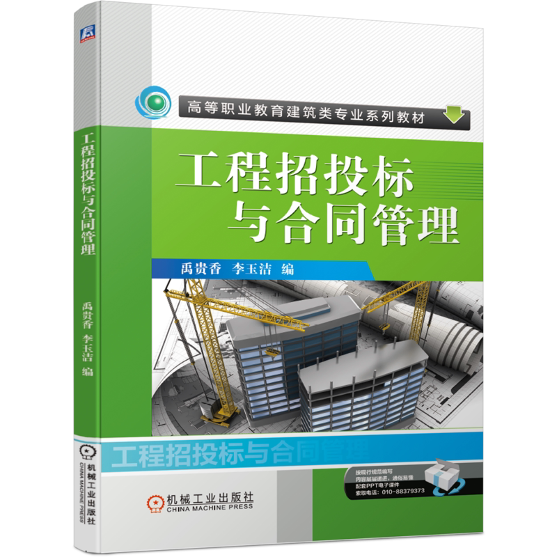 官网正版 工程招投标与合同管理 禹贵香 李玉洁 高等职业教育建筑类专业系列教材 9787111654087 机械工业出版社旗舰店