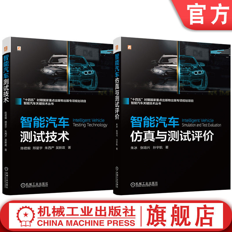 官网套装 智能汽车关键技术图书套装（共2册）智能汽车测试技术+智能汽车仿真与测试评价 智能汽车 测试技术 评价 仿真 人工智能