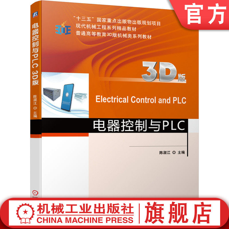 官网正版 电器控制与PLC(3D版) 陈淑江 9787111677642 机械工业出版社 教材