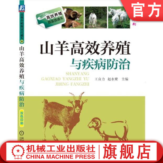 官网正版 山羊高效养殖与疾病防治 王自力 选种 引种 杂交改良 羊场建设 羊舍建筑 粪污处理 环境控制 配种 人工授精 产羔 哺乳