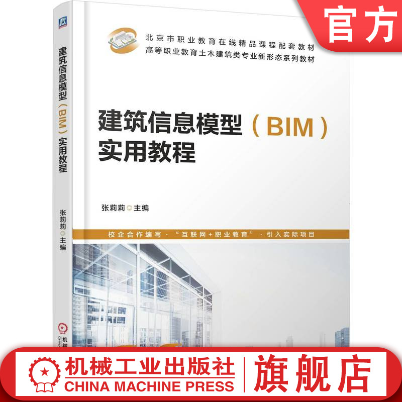 官网正版 建筑信息模型(BIM)实用教程 张莉莉 9787111775911 机械工业出版社 教材