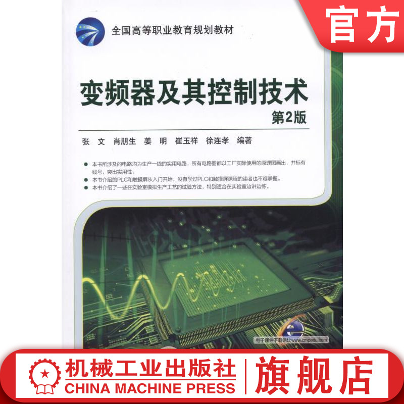 官网正版 变频器及其控制技术 第2版 肖朋生 9787111509189 机械工业出版社 教材