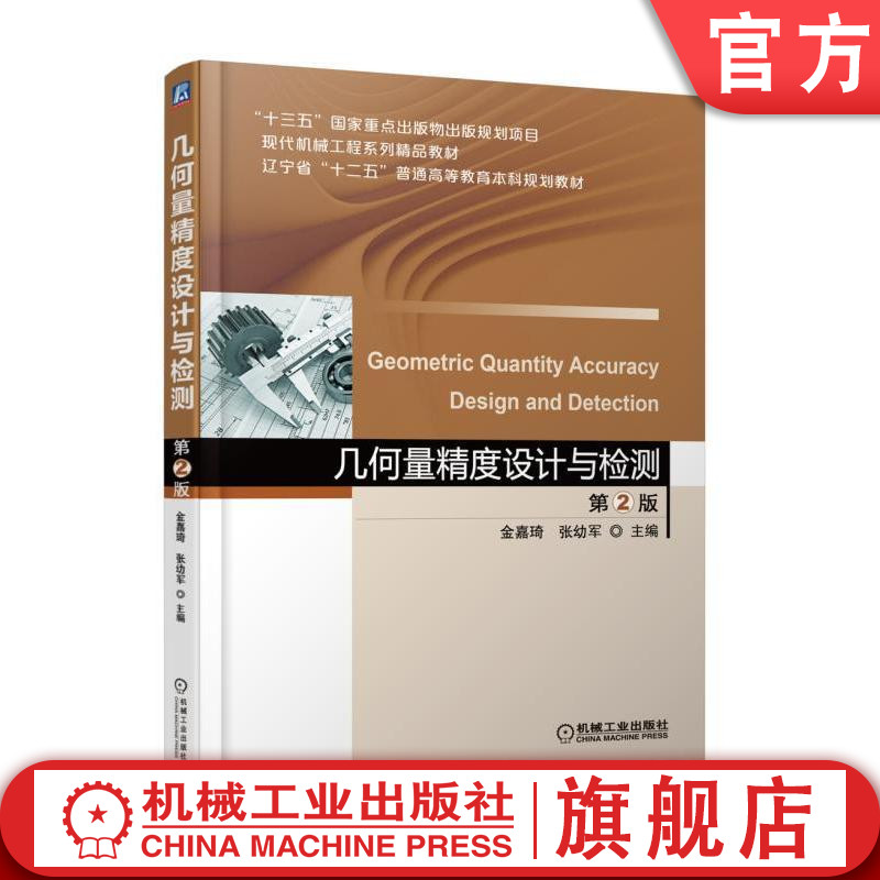 官网正版几何量精度设计与检测第2版金嘉琦张幼军普通高等教育系列精品教材 9787111593140机械工业出版社旗舰店