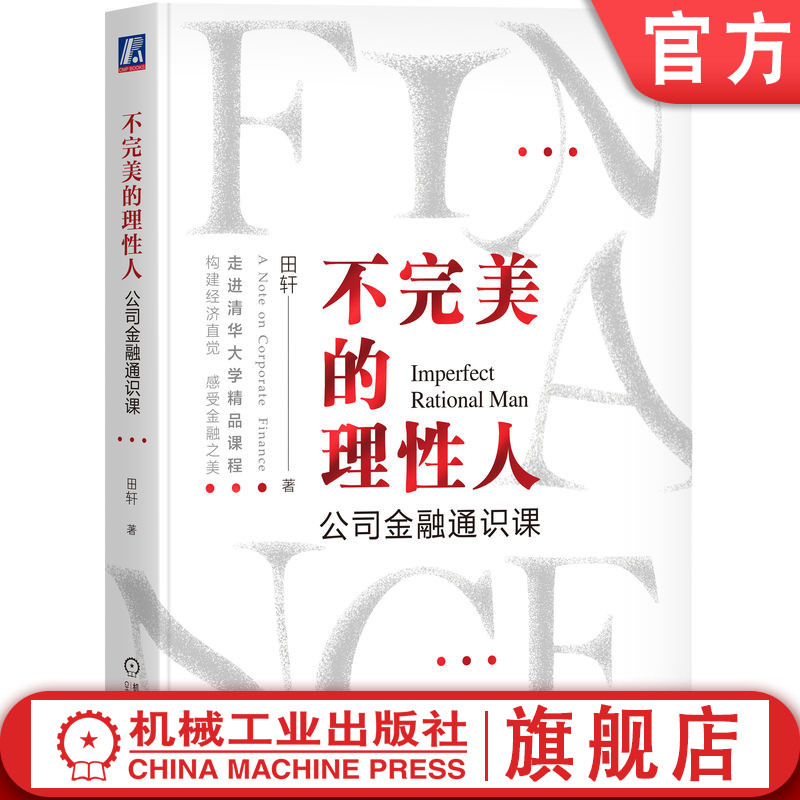 官网正版 不完美的理性人 公司金融通识课 田轩 企业融资 企业投资 公司治理 企业创新 筹集资金 分配利润 管理资金 资本结构