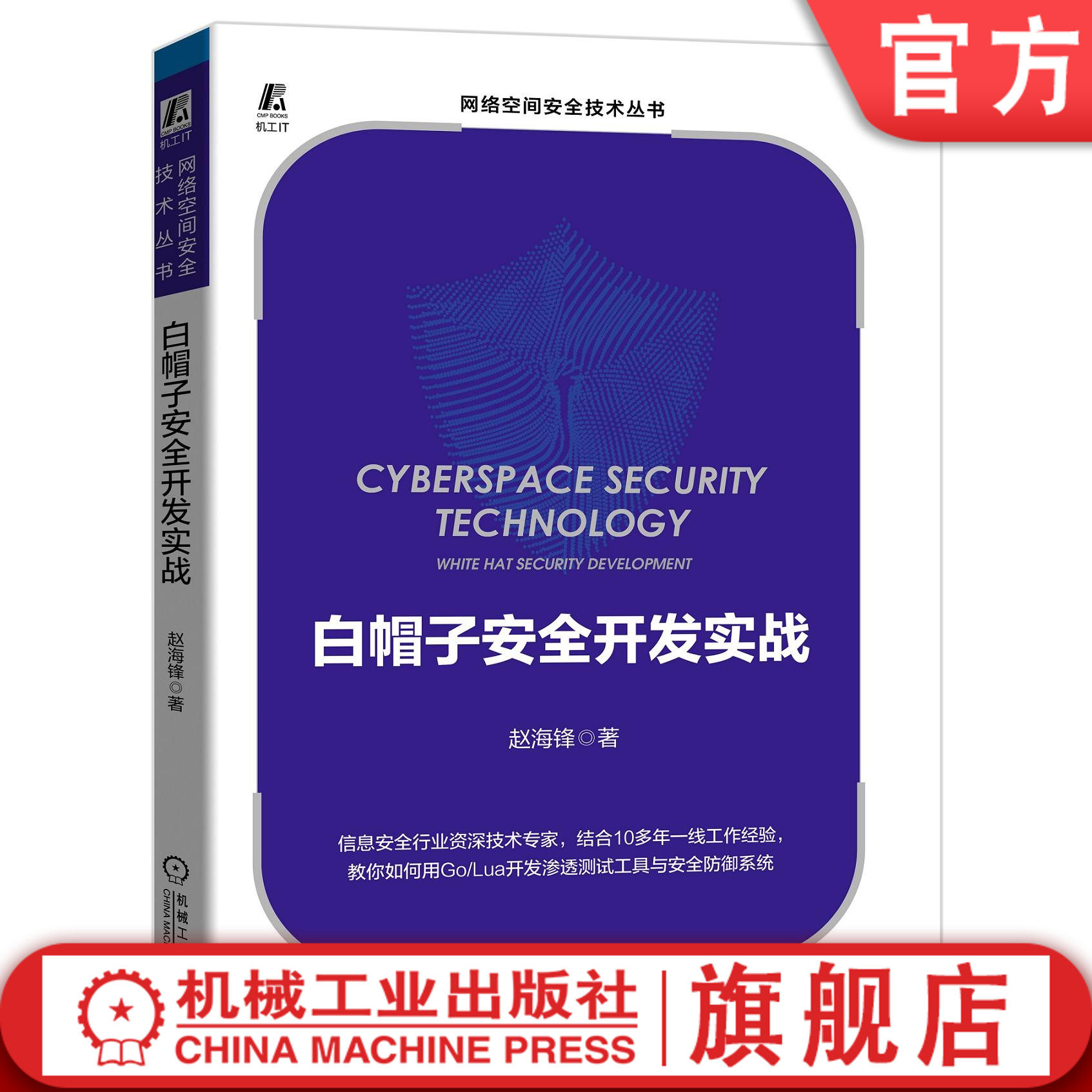 官网正版 白帽子安全开发实战 赵海锋 恶意流量分析系统 邮箱网关 欺骗防御系统 WAF零信任 渗透测试工具 附赠项目源代码