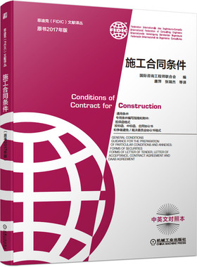 正版书籍 施工合同条件 原书2017新版 菲迪克 FIDIC 文献译丛 菲迪克合同 红皮书 FIDIC合同 中英文对照本 机械工业出版社