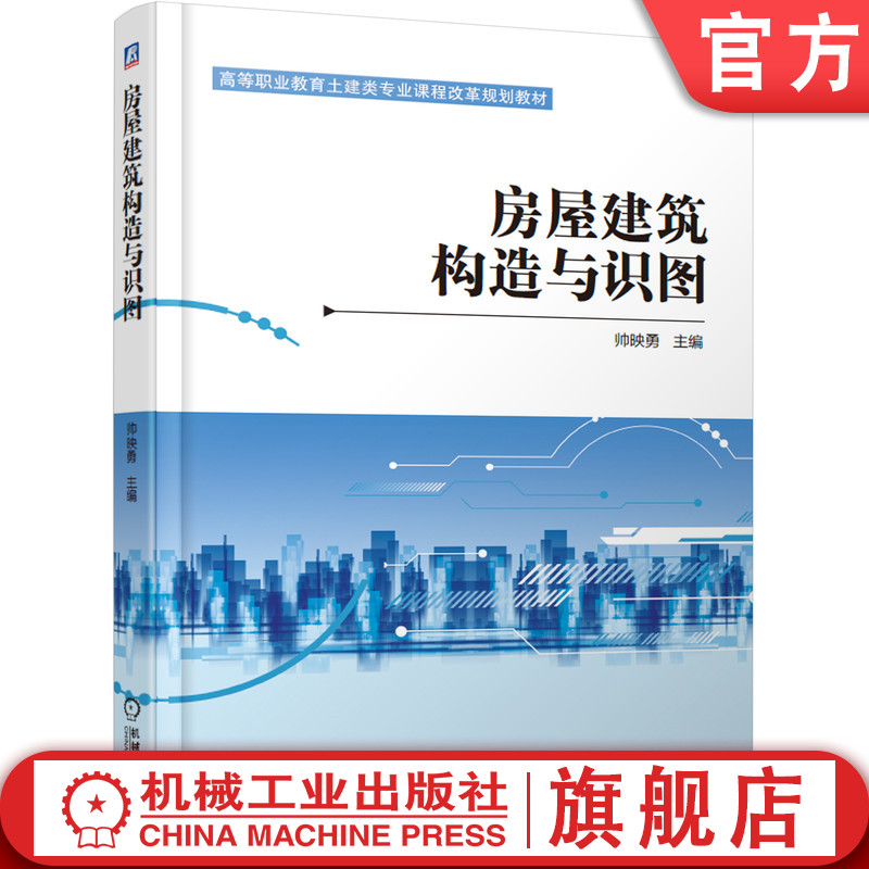 官网正版 房屋建筑构造与识图 帅映勇 9787111608783 教材 机械工业出版社