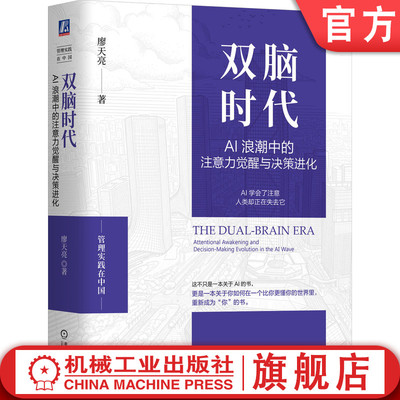 官网正版 双脑时代：AI浪潮中的注意力觉醒与决策进化 廖天亮 注意力觉醒 AI时代 认知重塑 注意力管理 人机协同 注意力劫持