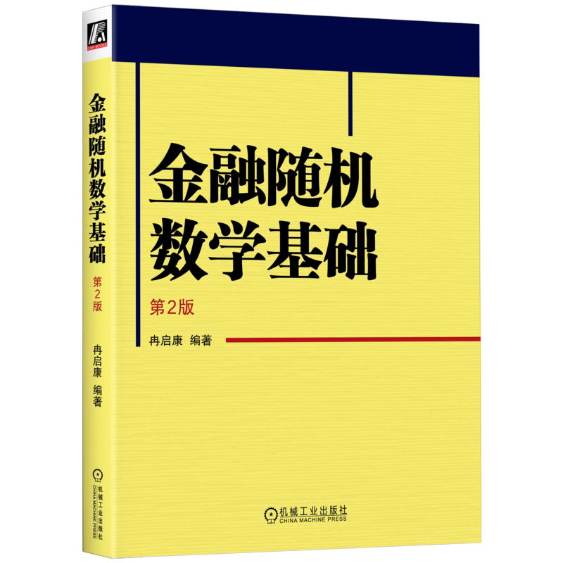 官网正版 金融随机数学基础 第2版 冉启康 研究生教材 9787111730910 机械工业出版社旗舰店