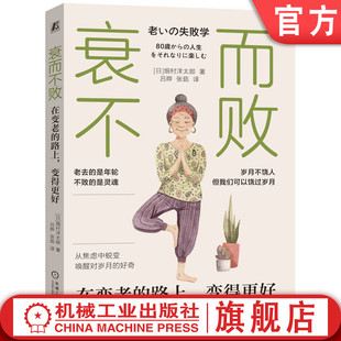 官网正版 衰而不败：在变老的路上，变得更好 畑村洋太郎 老龄化 老年人 衰老 老龄化社会 养老 成功心理 心理调节 心理疗愈