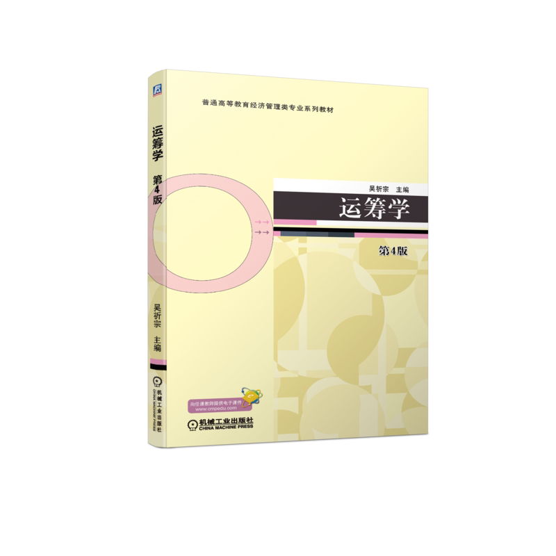 运筹学第4版吴祈宗9787111710561