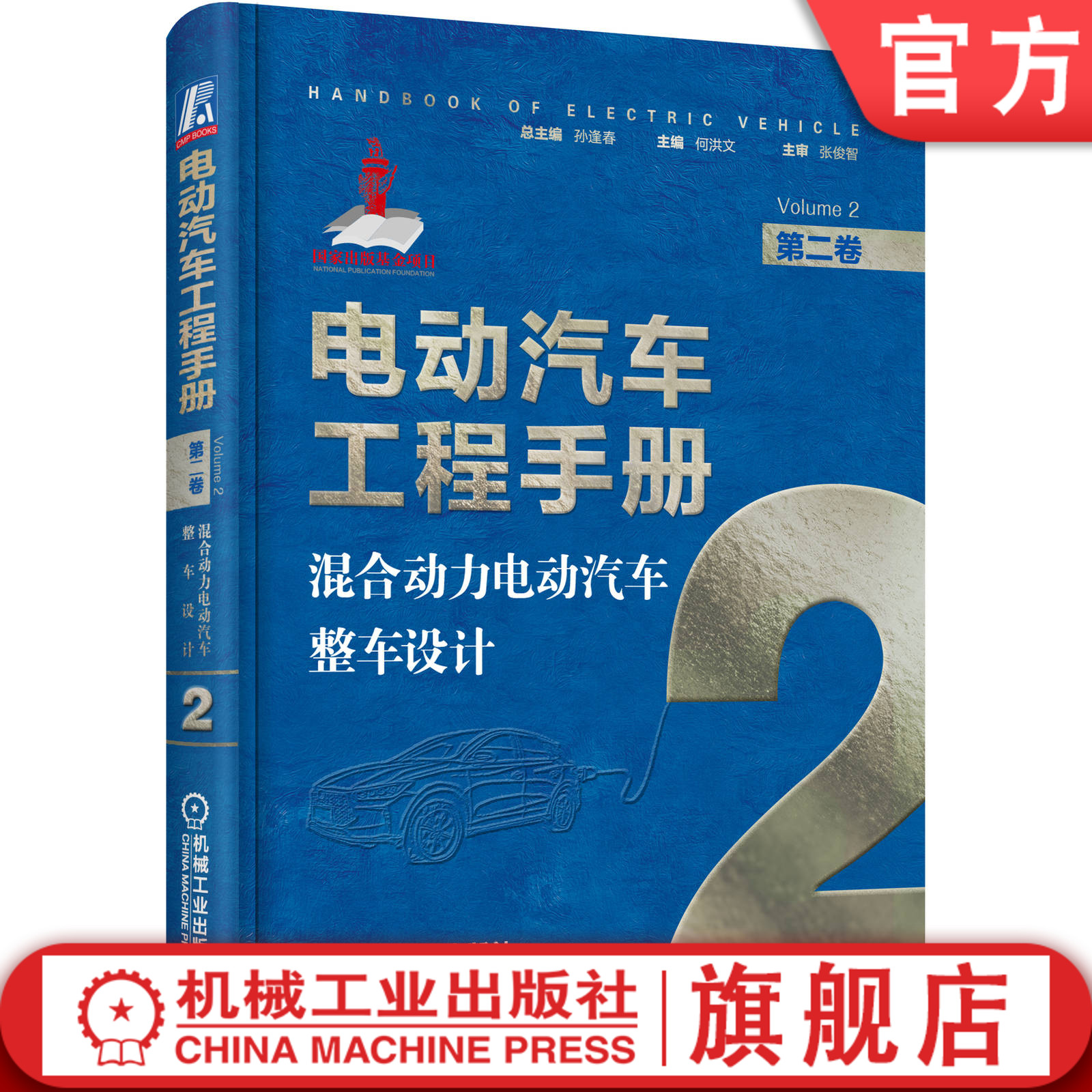 技术典籍  车业巨作  国家出版基金项目
