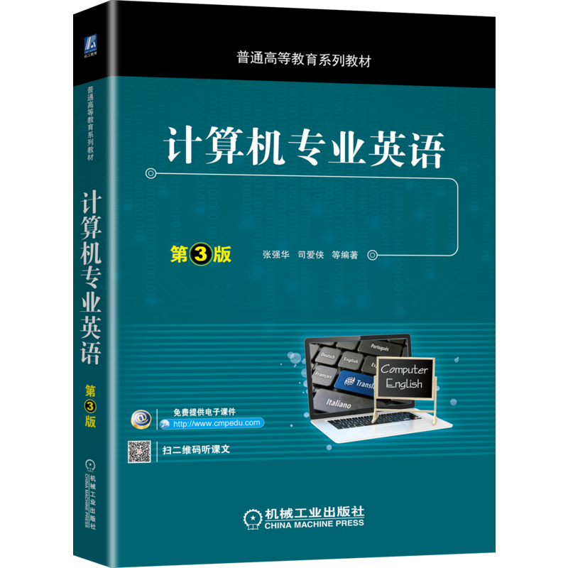 官网正版 计算机专业英语 第3版 张强华 司爱侠 普通高等教育系列教材 9787111660194 机械工业出版社旗舰店