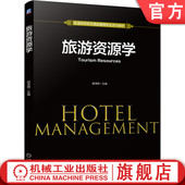 旅游资源学 机械工业出版 谢泽明 9787111697954 社旗舰店 普通高等教育酒店管理专业系列教材 官网正版