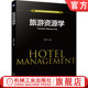 机械工业出版 官网正版 社旗舰店 普通高等教育酒店管理专业系列教材 9787111697954 旅游资源学 谢泽明
