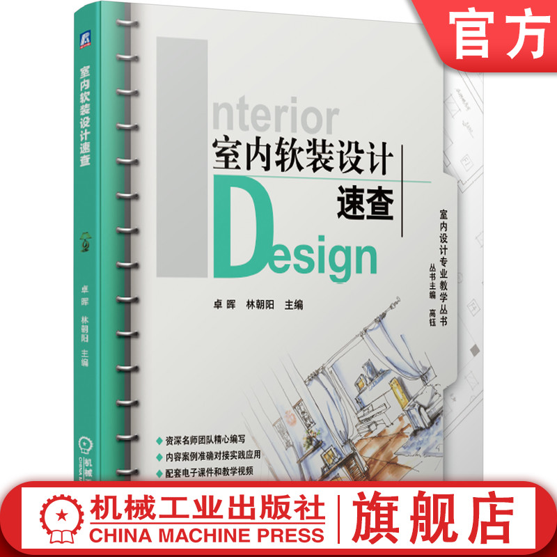 官网正版 室内软装设计速查 高钰 卓晖 林朝阳 9787111656494 教材 机械工业出版社