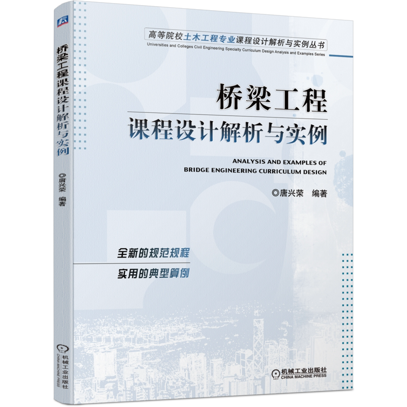 官网正版 桥梁工程课程设计解析与实例 唐兴荣 高等院校本科教材 9787111697077 机械工业出版社旗舰店