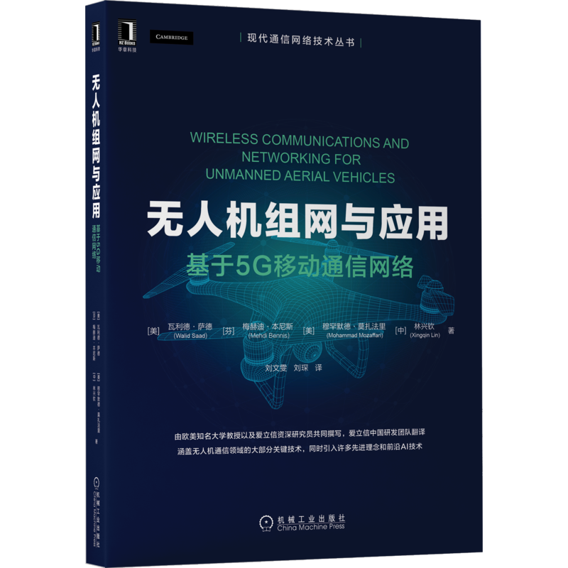 官网正版 无人机组网与应用 基于5G移动通信网络 瓦利德 萨德 无线通信 监管条例 用户终端 毫米波 蜂窝连接
