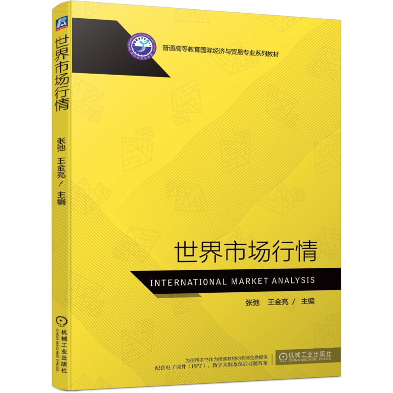 官网正版世界市场行情 张弛 王金亮 9787111701262 普通高等教育国际经济与贸易专业系列教材
