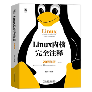 官网正版 Linux 内核完全注释 20周年版 第2版 赵炯 体系结构 引导启动程序 进程调度 系统调用 设备驱动 数学协处理器 内存管理