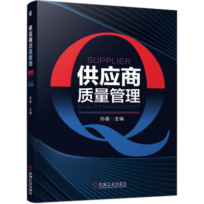 官网正版 供应商质量管理 孙磊 本科院校教材 9787111664970 机械工业出版社旗舰店