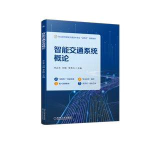 官网正版 智能交通系统概论 李正东 何艳 李秀玲 职业教育活页式创新教材 9787111714644 机械工业出版社旗舰店