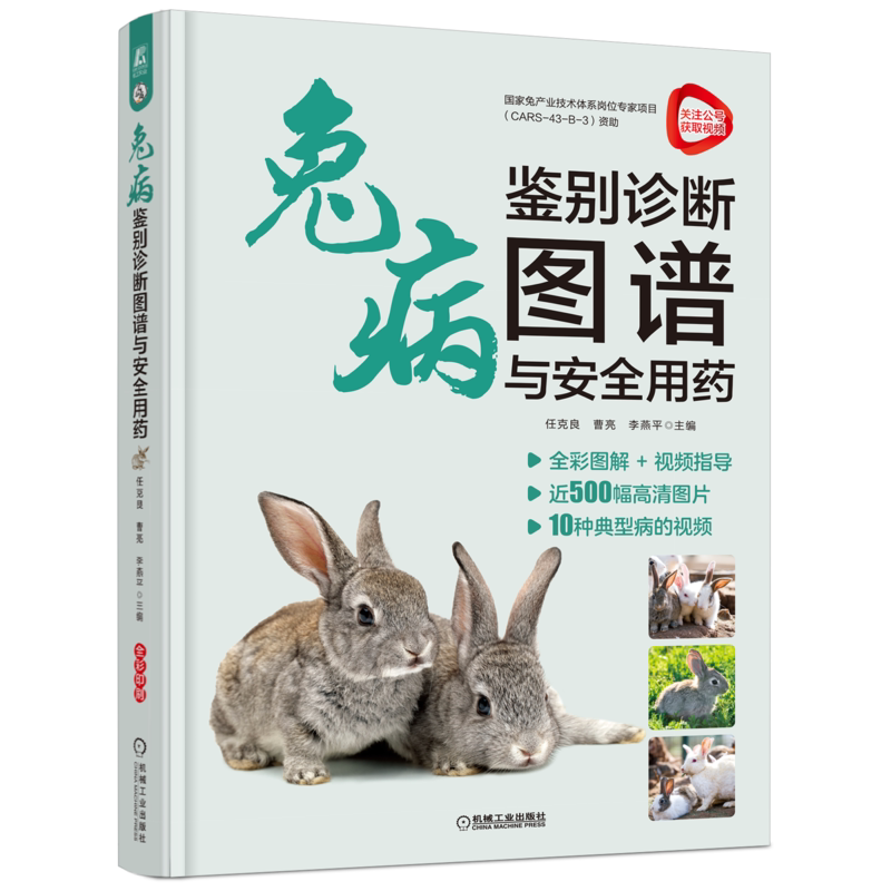兔病鉴别诊断图谱与安全用药