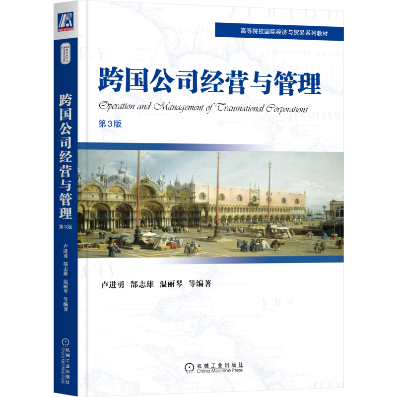 官网正版 跨国公司经营与管理 第3版 卢进勇 郜志雄 温丽琴 高等院校系列教材 9787111699125 机械工业出版社旗舰店