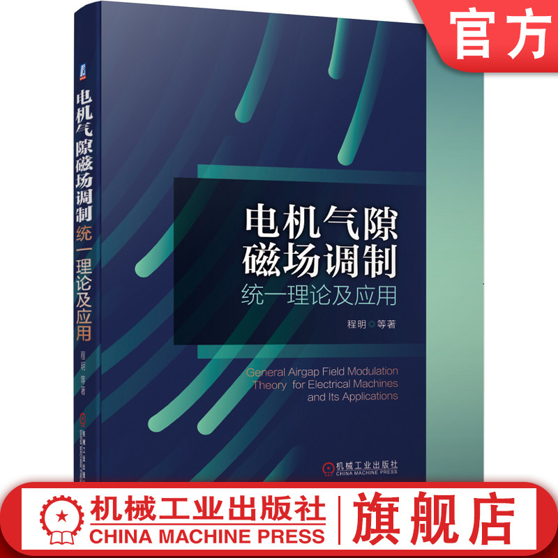 官网正版 电机气隙磁场调制统一理论及应用 程明 调制 统一理论 直流 交流正弦波 方波 全类型 经典绕组