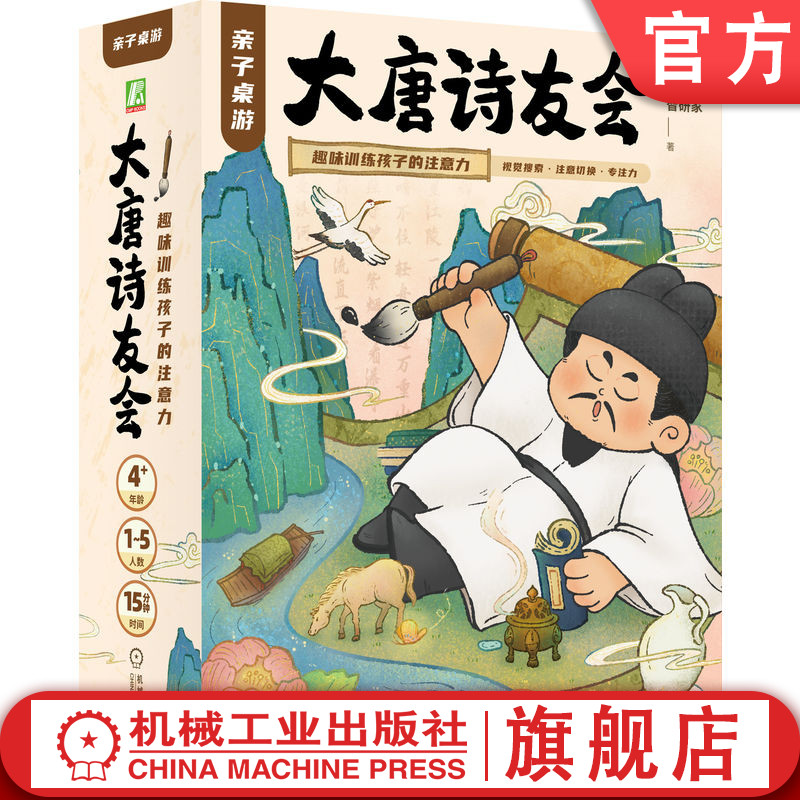 官网正版 亲子桌游·大唐诗友会:趣味训练孩子的注意力 爱贝睿 智研家 儿童专注力 注意力 记忆力 益智玩具 暑期 暑假 寒假