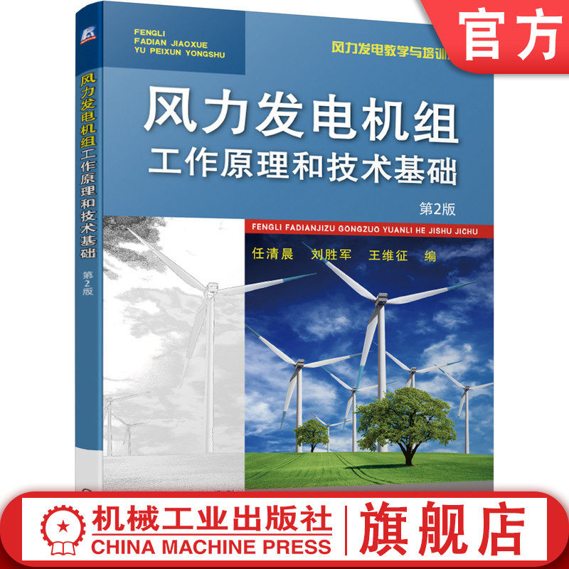官网正版 风力发电机组工作原理和技术基础 第2版 任清晨 刘胜军 王维征 中职中专教材 9787111615743 机械工业出版社旗舰店