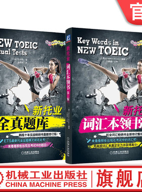 套装 官网正版 新托业全真题库 新托业词汇本领书 共2册 TOEIC模拟出题套路 考点精华 韩版 ETS 英语考试 机械工业出版社旗舰店